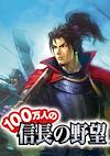 Cover image for the game 100-man-nin no Nobunaga no Yabou