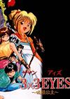 Cover image for the game 3x3 Eyes: Kyuusei Koushu