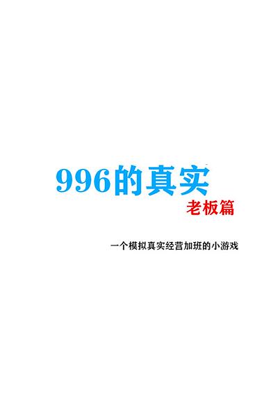 Cover image for the game 996 de Zhēnshí Laǒbǎn Piān