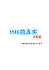 Cover image for the game 996 de Zhēnshí Laǒbǎn Piān