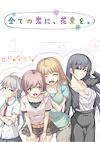 Cover image for the game A Bouquet of My Beloveds