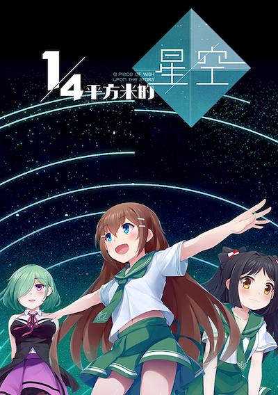 Cover image for the game A Piece of Wish upon the Stars