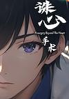 Cover image for the game A Surgery Beyond The Heart