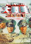 Cover image for the game Advanced Daisenryaku 2001