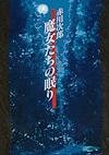 Cover image for the game Akagawa Jirou: Majo-tachi no Nemuri