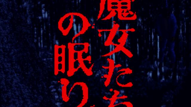 Image for the game Akagawa Jirou: Majo-tachi no Nemuri