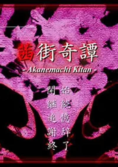 Cover image for the game Akanemachi Kitan