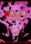Cover image for the game Akanemachi Kitan