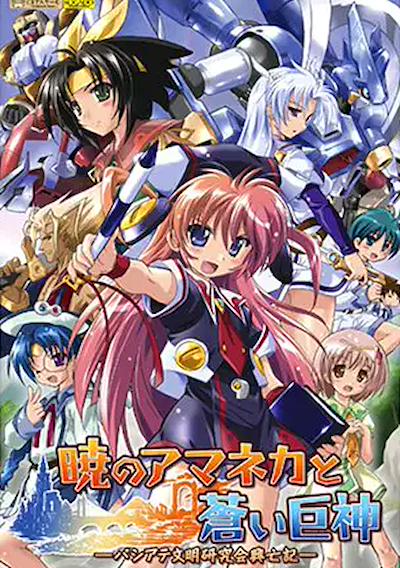 Cover image for the game Akatsuki no Amaneka to Aoi Kyojin: Pashiate Bunmei Kenkyuukai Koubouki