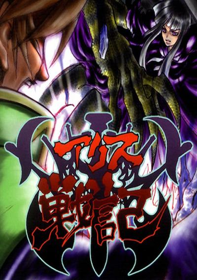 Cover image for the game Alice Senki 2