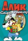 Cover image for the game Alik: Juz Ide Do Szkoly