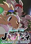 Cover image for the game Ameagari no Hanaby