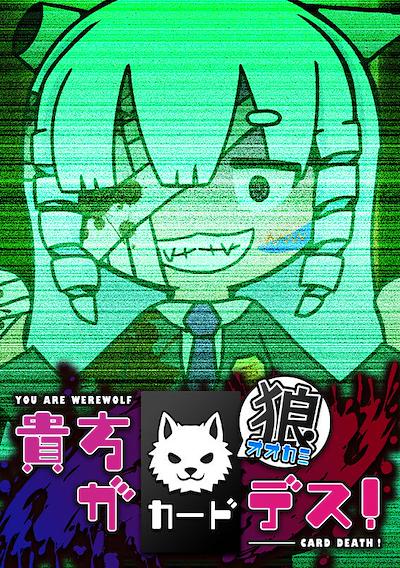 Cover image for the game Anata ga Ookami Card Death!
