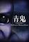 Cover image for the game Aooni: The Horror of Blueberry Onsen