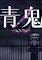 Cover image for the game Aooni2