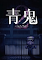 Cover image for the game Aooni2