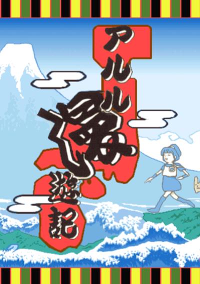 Cover image for the game Arle's Travel Log