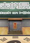 Cover image for the game Attack on I-Ching