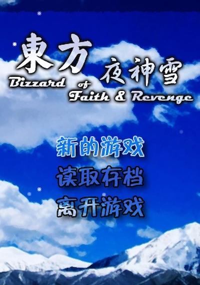 Cover image for the game Blizzard of Faith & Revenge