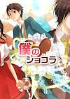Cover image for the game Boku no Shokora