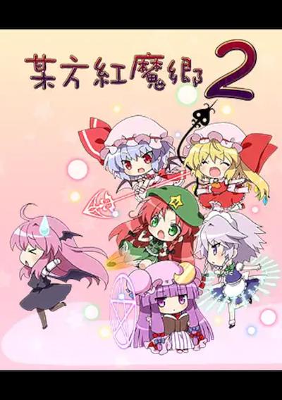 Cover image for the game Bouhou Koumakyou 2