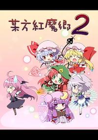 Cover image for the game Bouhou Koumakyou 2