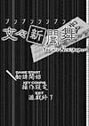 Cover image for the game Bunbun Shinbunbu: You are Newspaper!
