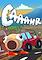Cover image for the game Caaahr!
