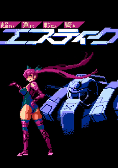 Cover image for the game Changeable Guardian Estique