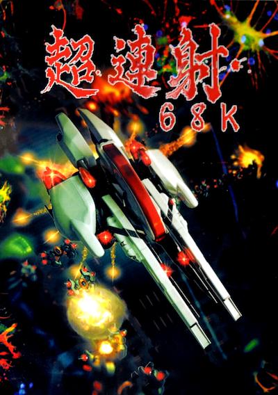 Cover image for the game Cho Ren Sha 68K