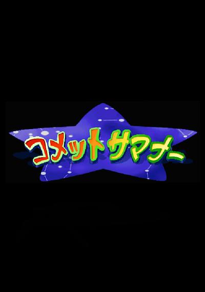 Cover image for the game Comet Summoner