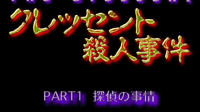 Image for the game Crescent Satsujin Jiken: Hyena no Jijou
