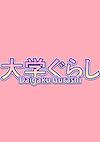 Cover image for the game Daigaku Gurashi