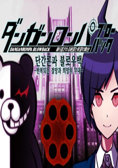 Cover image for the game Danganronpa Blowback: The Stage of Repeated Despair and Hope