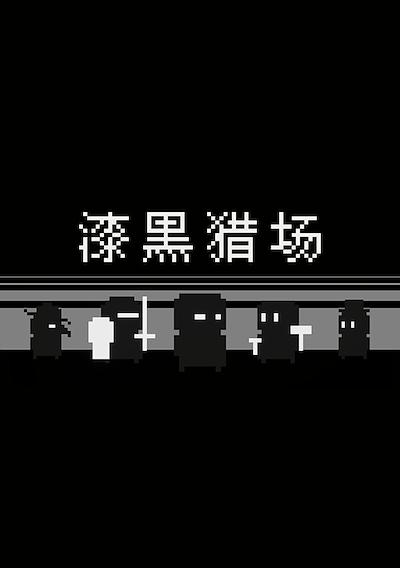 Cover image for the game Dark Hunting Ground