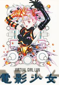 Cover image for the game Den'ei Shoujo: Virtual Girl Lum
