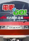 Cover image for the game Densha de Go! Nagoya Tetsudou-hen