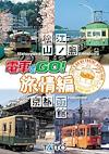 Cover image for the game Densha de GO! Ryojou-hen