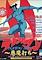 Cover image for the game Devilman Typing soft ~Devil Strike~