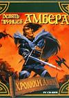 Cover image for the game Devyat' princev Ambera