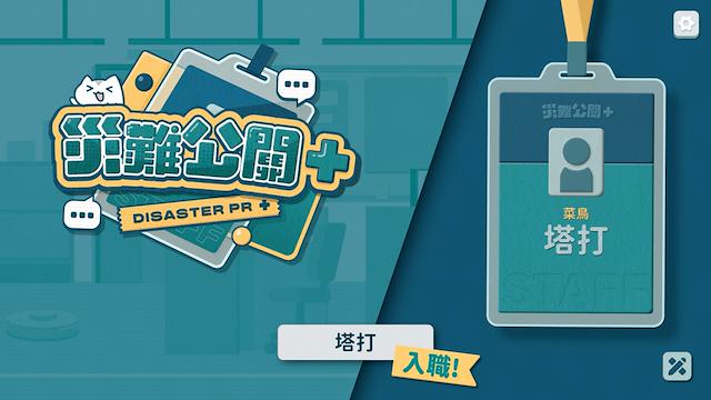 Image for the game DisasterPR+