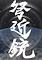 Cover image for the game Dokingan