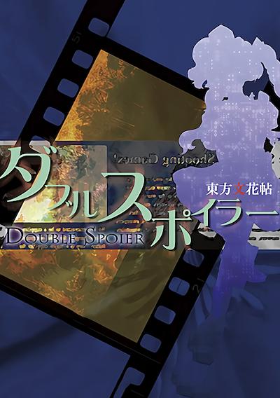 Cover image for the game Double Spoiler: Touhou Bunkachou