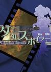 Cover image for the game Double Spoiler: Touhou Bunkachou