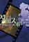 Cover image for the game Double Spoiler: Touhou Bunkachou