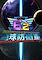 Cover image for the game Earth Defense Force 6.2: Invaders from Another World