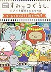 Cover image for the game Eiga Sumikko Gurashi: Tobidasu Ehon to Himitsu no Ko - Game de Asobou! Ehon no Sekai