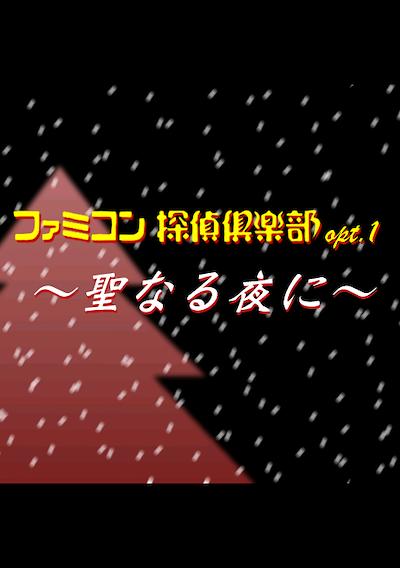 Cover image for the game Famicom Tantei Club: Seinaru Yoru ni