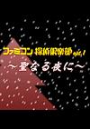 Cover image for the game Famicom Tantei Club: Seinaru Yoru ni