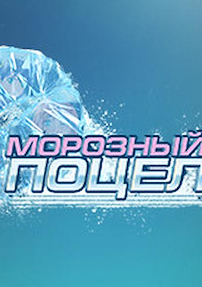 Cover image for the game Frosty Kiss